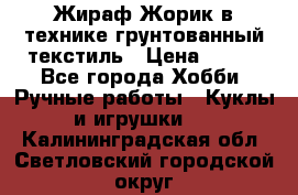 Жираф Жорик в технике грунтованный текстиль › Цена ­ 500 - Все города Хобби. Ручные работы » Куклы и игрушки   . Калининградская обл.,Светловский городской округ 